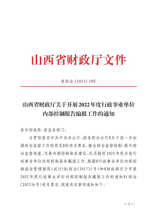 bobsport官网登录下载
财政厅关于开展2022年度行政事业单位内部控制报告编报工作的通知_1.jpg