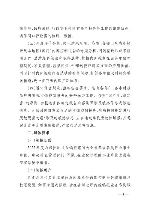 bobsport官网登录下载
财政厅关于开展2022年度行政事业单位内部控制报告编报工作的通知_3.jpg