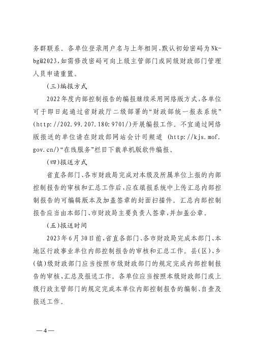 bobsport官网登录下载
财政厅关于开展2022年度行政事业单位内部控制报告编报工作的通知_4.jpg