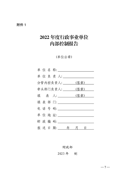 bobsport官网登录下载
财政厅关于开展2022年度行政事业单位内部控制报告编报工作的通知_7.jpg