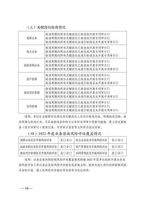 bobsport官网登录下载
财政厅关于开展2022年度行政事业单位内部控制报告编报工作的通知_16.jpg