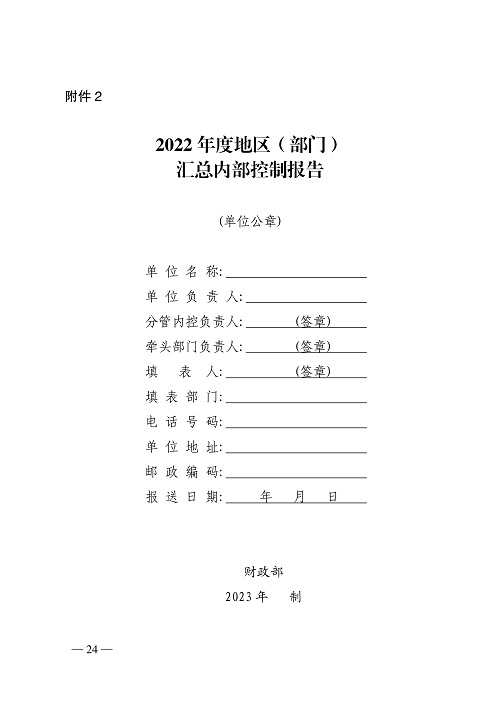 bobsport官网登录下载
财政厅关于开展2022年度行政事业单位内部控制报告编报工作的通知_24.jpg