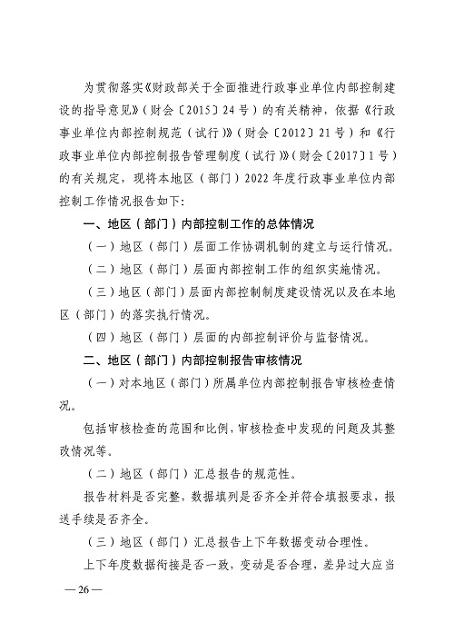 bobsport官网登录下载
财政厅关于开展2022年度行政事业单位内部控制报告编报工作的通知_26.jpg