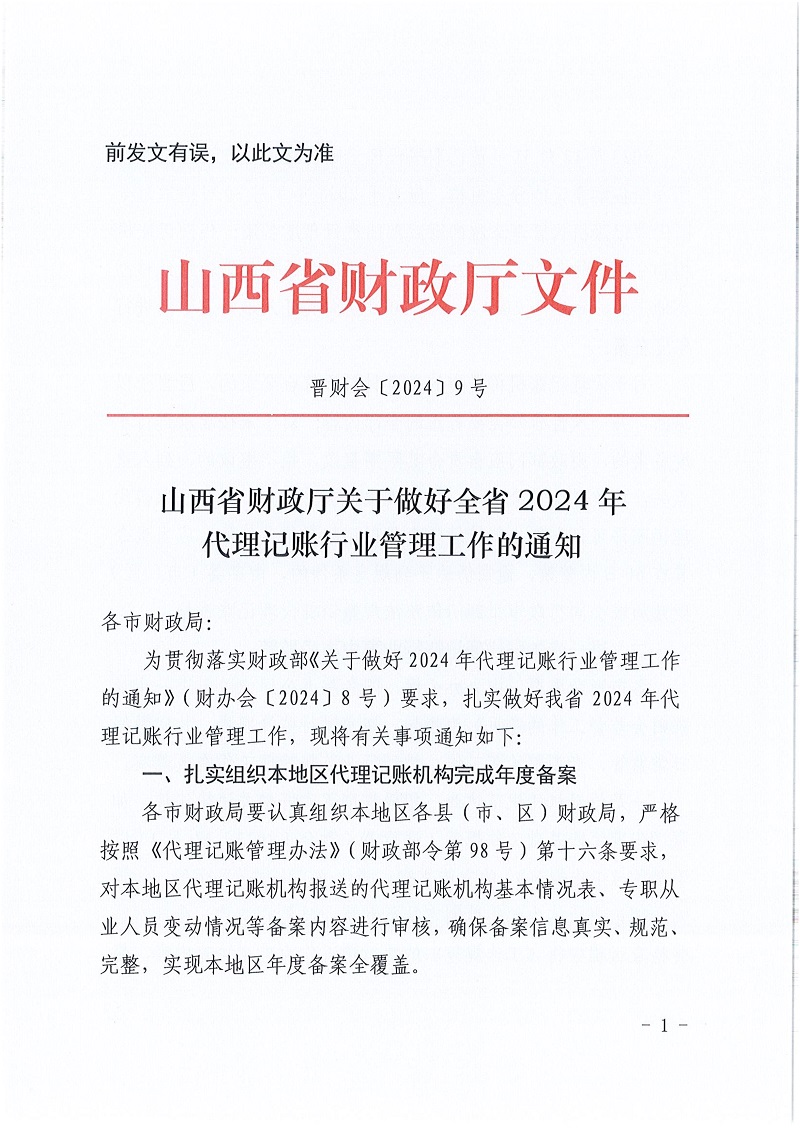 bobsport官网登录下载
财政厅关于做好全省2024年代理记账行业管理工作的通知.（以此文为准）_1.jpg