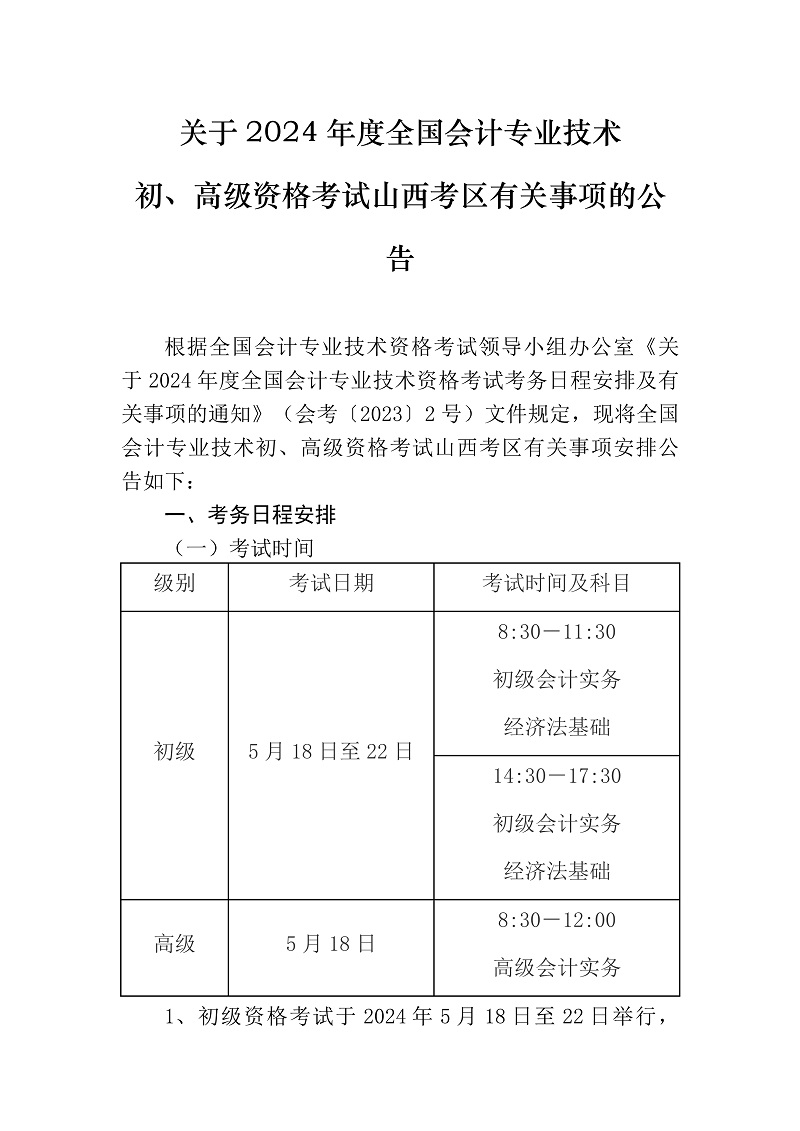 关于2024年度全国bobapp网站下载
专业技术初、高级资格考试山西考区相关事项的公告_1.jpg