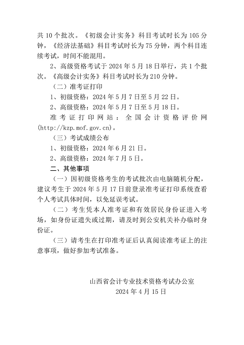 关于2024年度全国bobapp网站下载
专业技术初、高级资格考试山西考区相关事项的公告_2.jpg